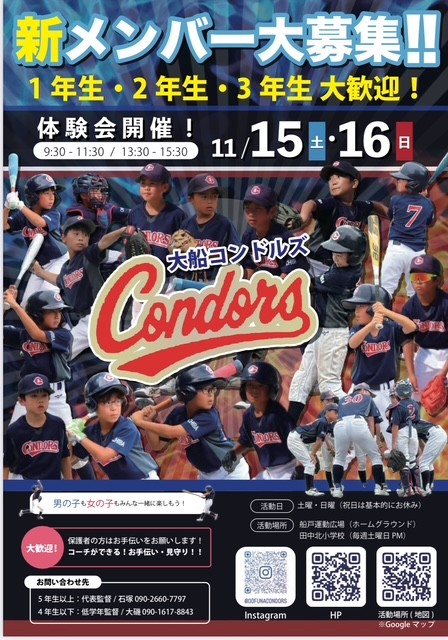 大船コンドルズ