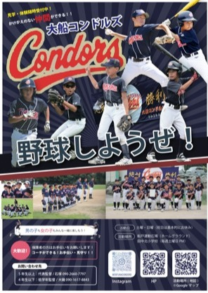 大船コンドルズ